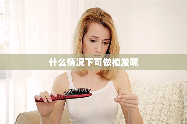 什么情况下可做植发呢