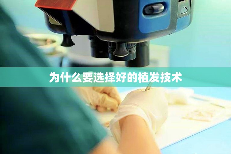 为什么要选择好的植发技术