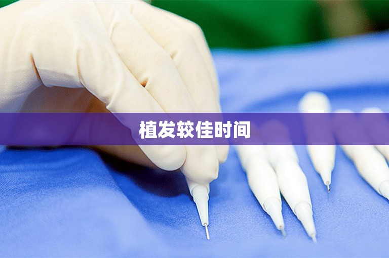 植发较佳时间