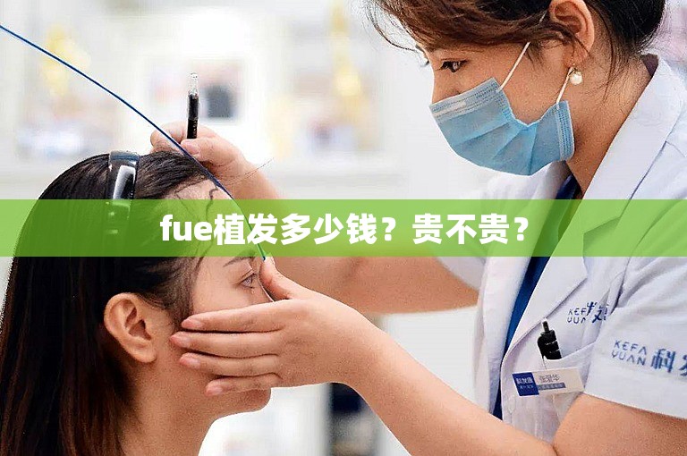 fue植发多少钱？贵不贵？