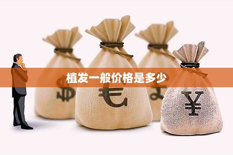 植发一般价格是多少