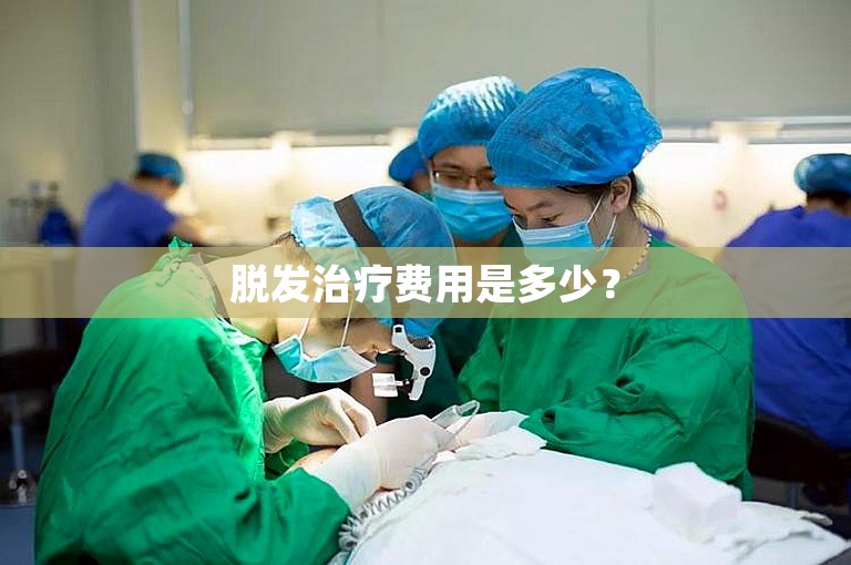 脱发治疗费用是多少？