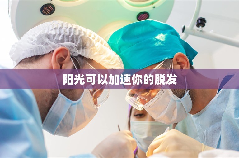 阳光可以加速你的脱发