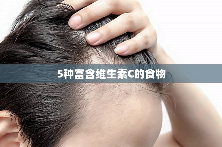 5种富含维生素C的食物