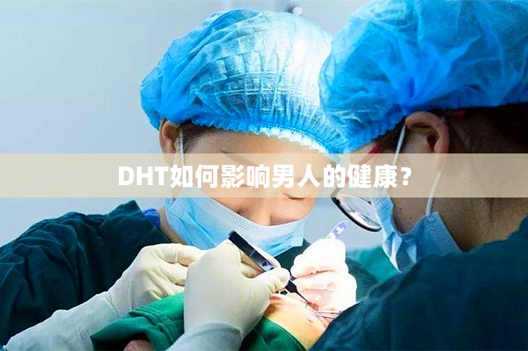 DHT如何影响男人的健康？