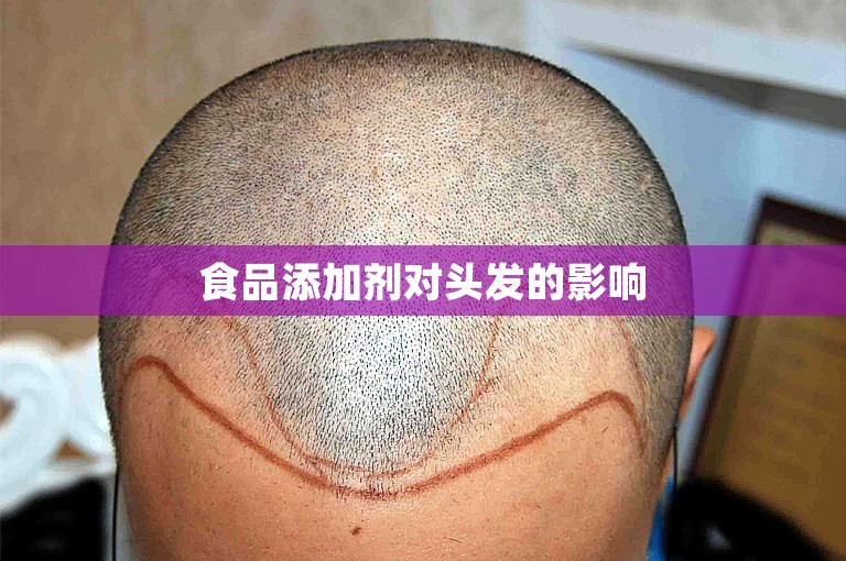 食品添加剂对头发的影响