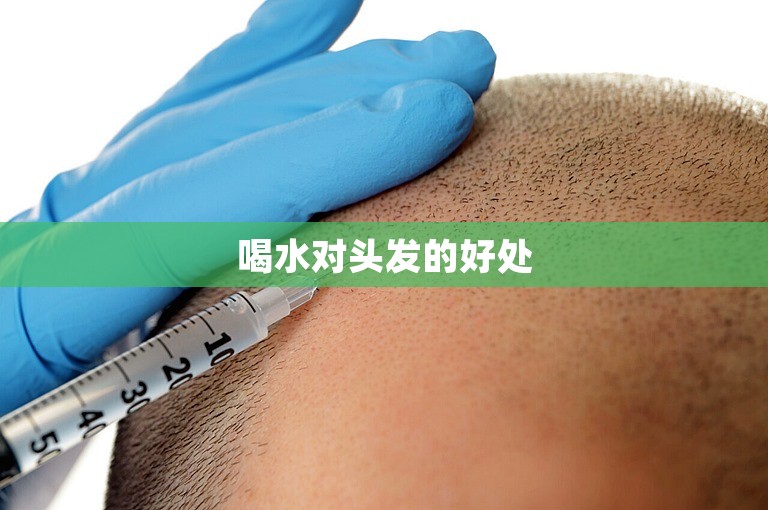 喝水对头发的好处