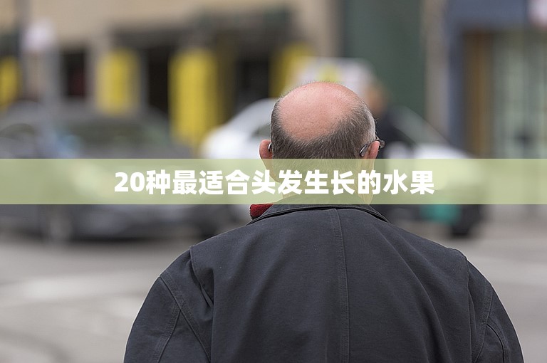 20种最适合头发生长的水果