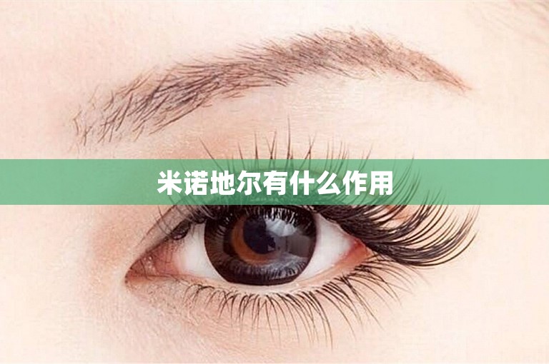 米诺地尔有什么作用