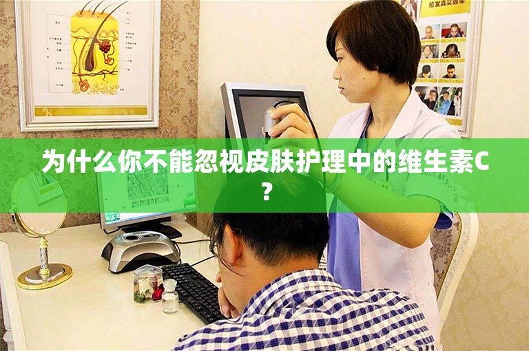 为什么你不能忽视皮肤护理中的维生素C？