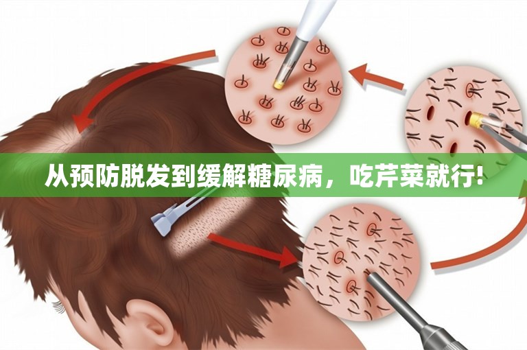 从预防脱发到缓解糖尿病，吃芹菜就行!
