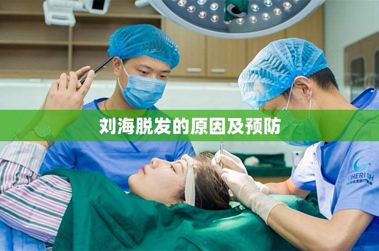 刘海脱发的原因及预防