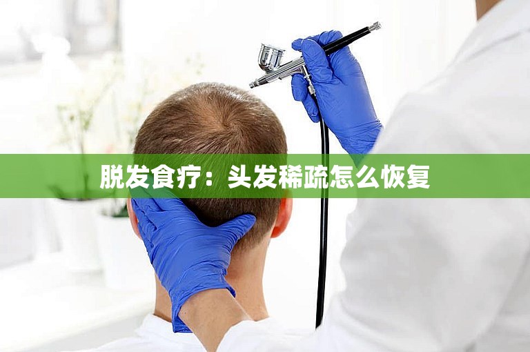脱发食疗：头发稀疏怎么恢复