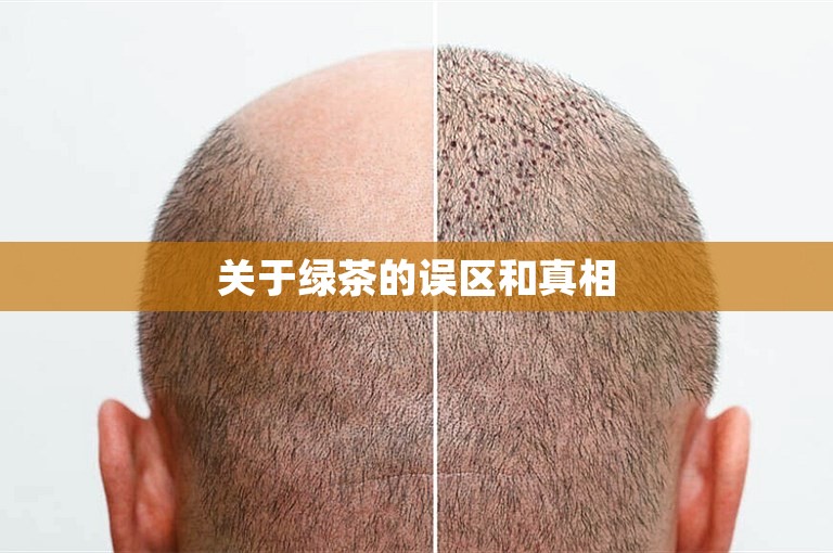 关于绿茶的误区和真相