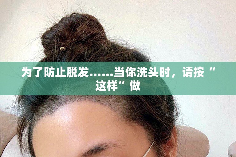 为了防止脱发……当你洗头时，请按“这样”做