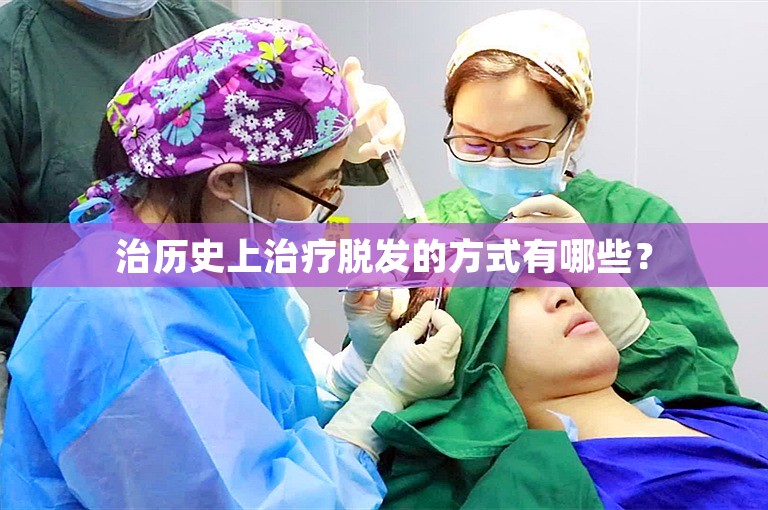 治历史上治疗脱发的方式有哪些？
