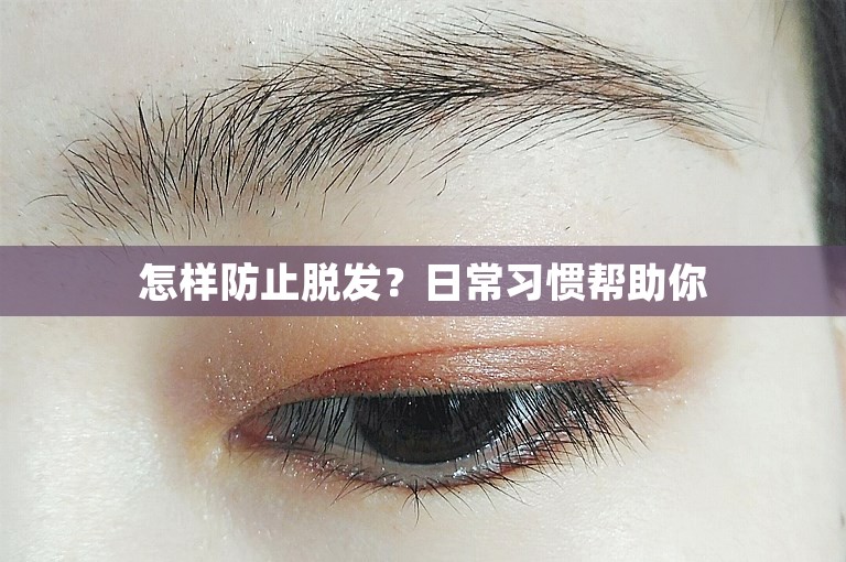 怎样防止脱发？日常习惯帮助你