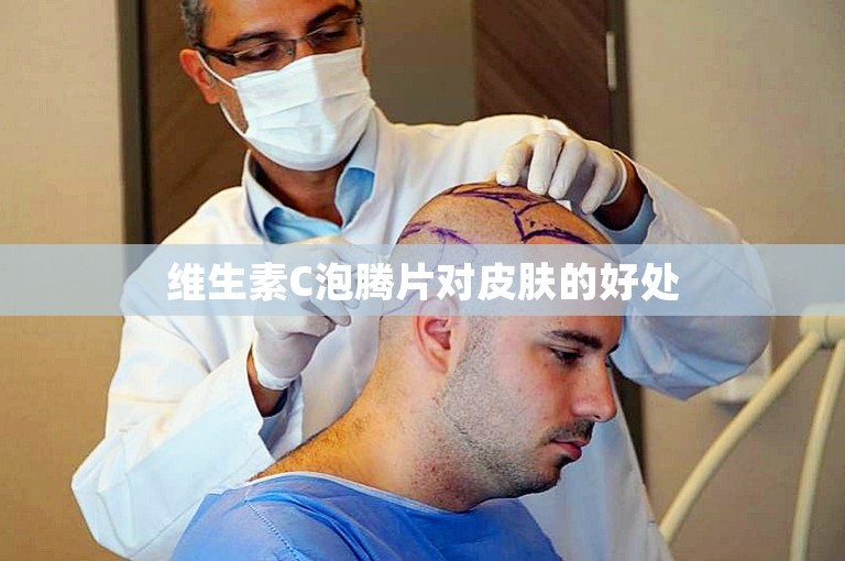 维生素C泡腾片对皮肤的好处