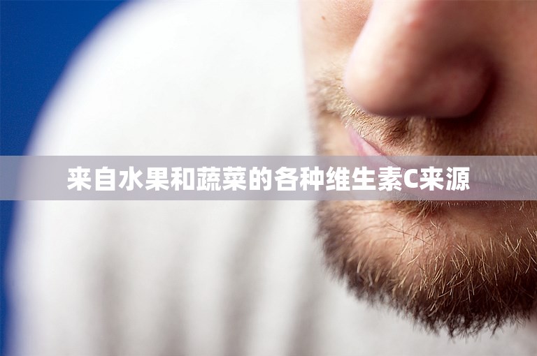 来自水果和蔬菜的各种维生素C来源
