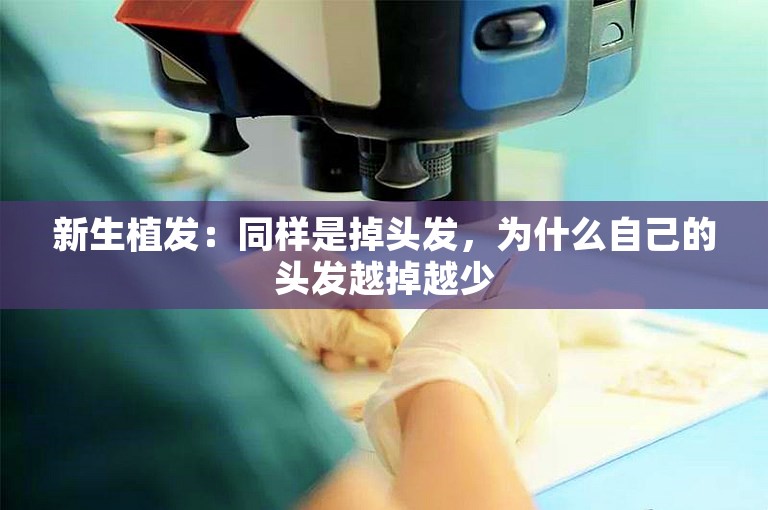 新生植发：同样是掉头发，为什么自己的头发越掉越少