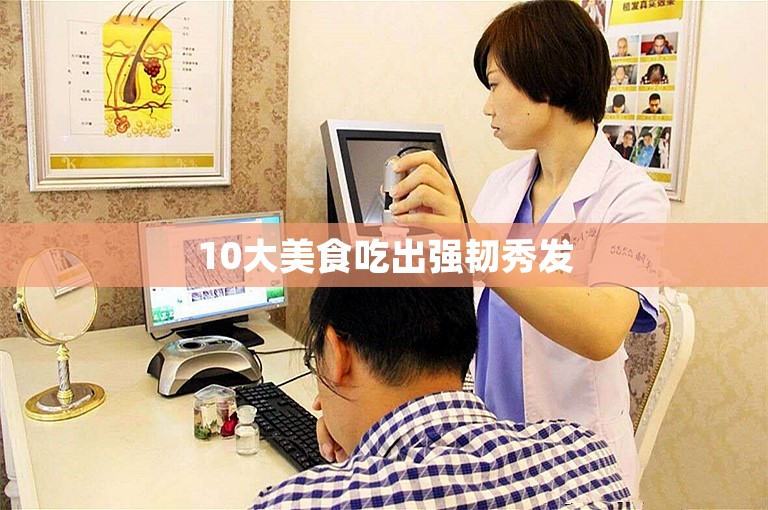 10大美食吃出强韧秀发