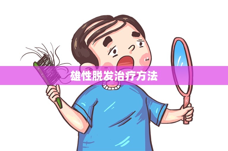 雄性脱发治疗方法