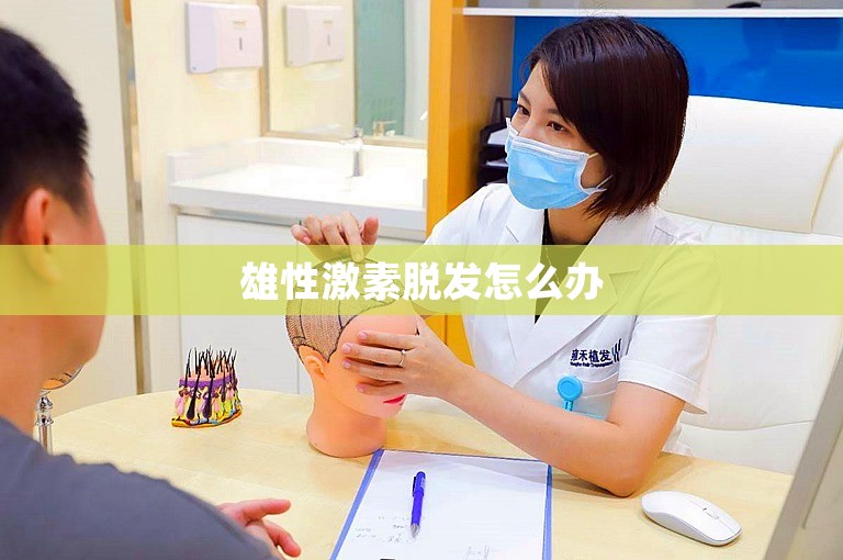 雄性激素脱发怎么办