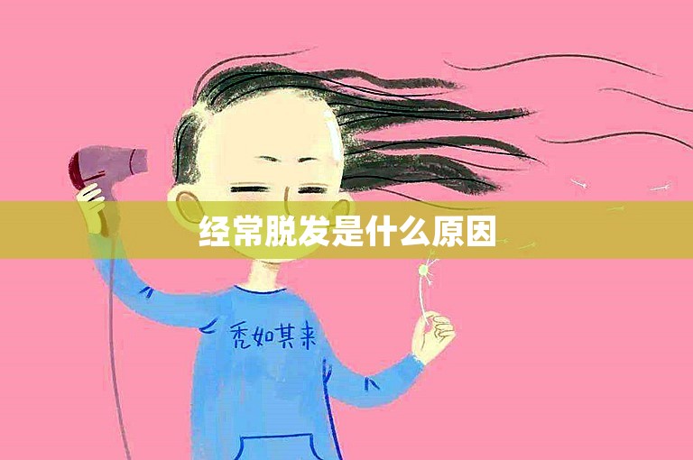 经常脱发是什么原因