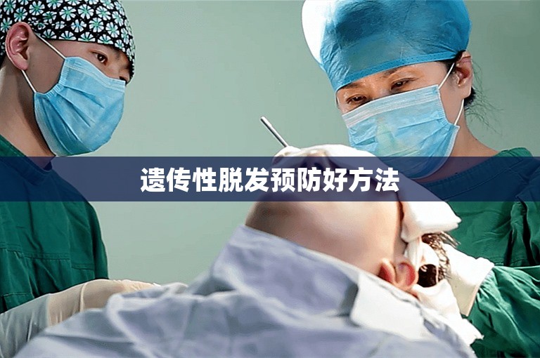 遗传性脱发预防好方法