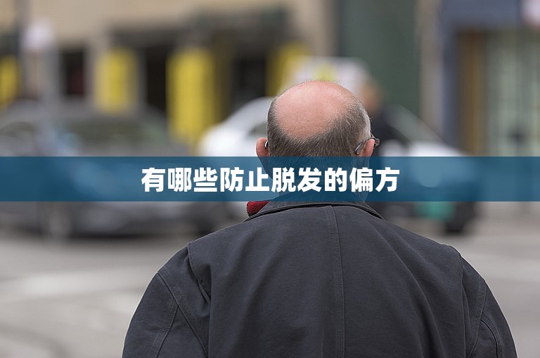 有哪些防止脱发的偏方