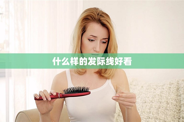 什么样的发际线好看