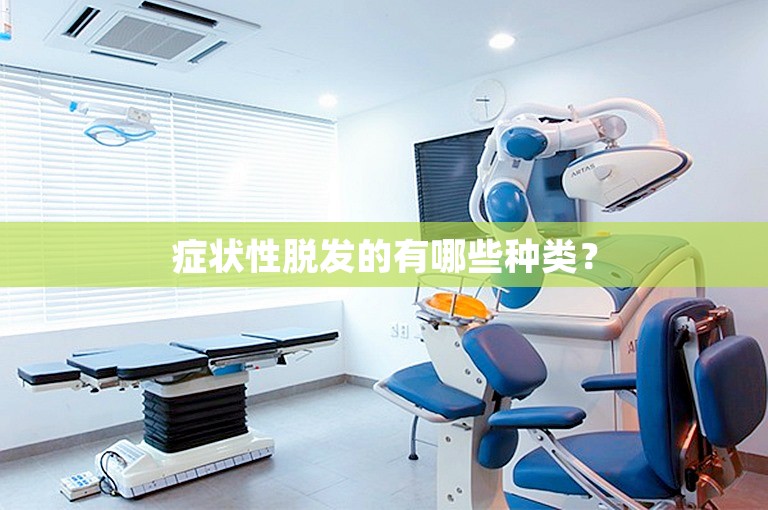 症状性脱发的有哪些种类? 症状性脱发的有哪些种类?