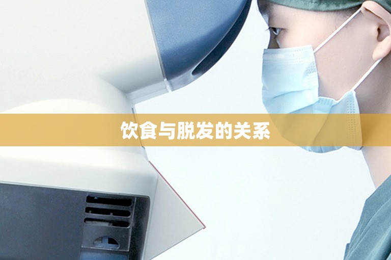 饮食与脱发的关系