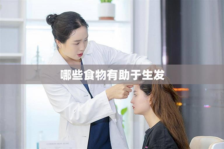 哪些食物有助于生发