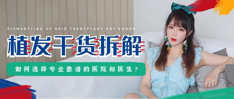 不做植发小白，如何选择专业靠谱的医院和医生？